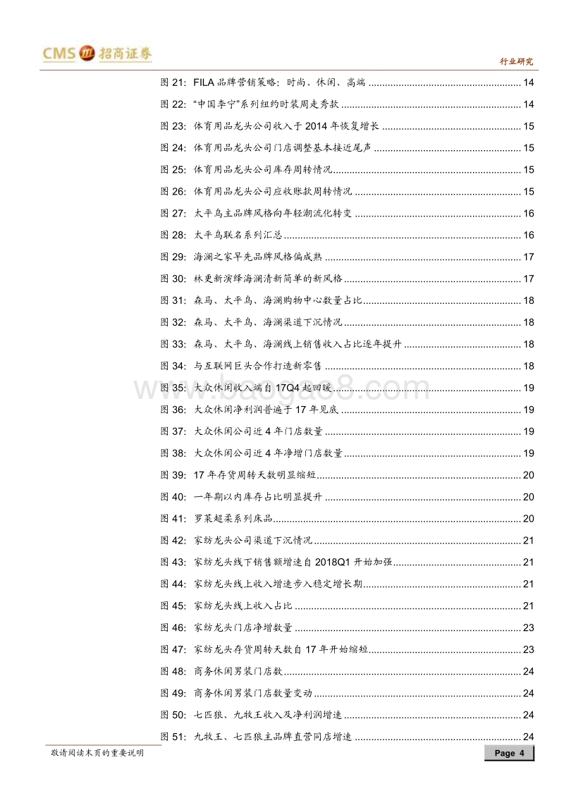 纺织服装行业2018年中期投资策略：龙头竞争力重塑启动溢价时代新引擎.pdf_第4页