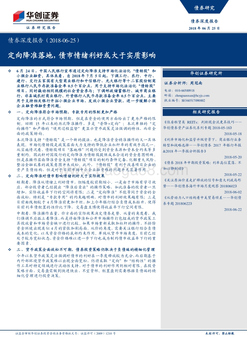 债券深度报告：定向降准落地，债市情绪利好或大于实质影响.pdf_第1页