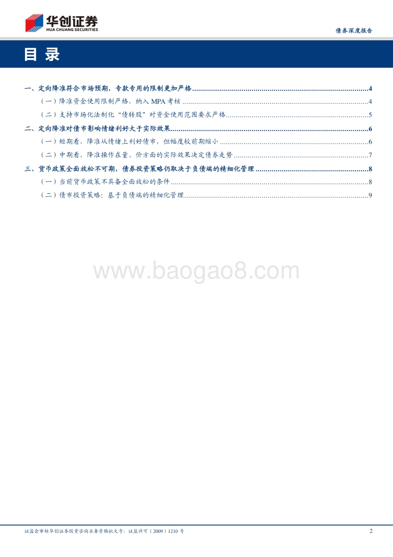 债券深度报告：定向降准落地，债市情绪利好或大于实质影响.pdf_第2页