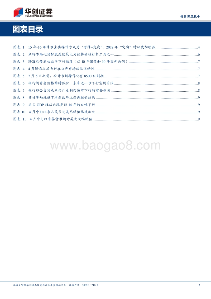 债券深度报告：定向降准落地，债市情绪利好或大于实质影响.pdf_第3页