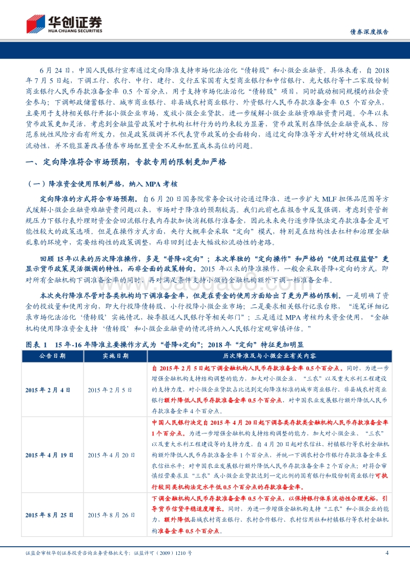 债券深度报告：定向降准落地，债市情绪利好或大于实质影响.pdf_第4页
