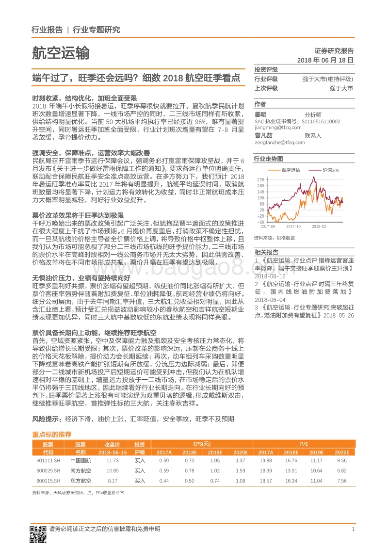 航空运输行业专题研究：端午过了，旺季还会远吗？细数2018航空旺季看点.pdf_第1页