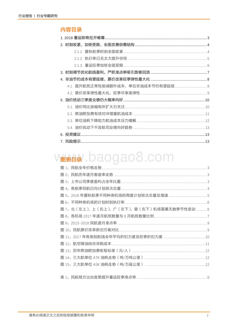 航空运输行业专题研究：端午过了，旺季还会远吗？细数2018航空旺季看点.pdf_第2页