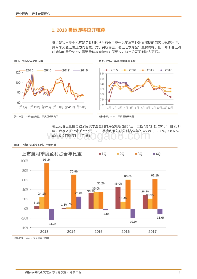 航空运输行业专题研究：端午过了，旺季还会远吗？细数2018航空旺季看点.pdf_第3页