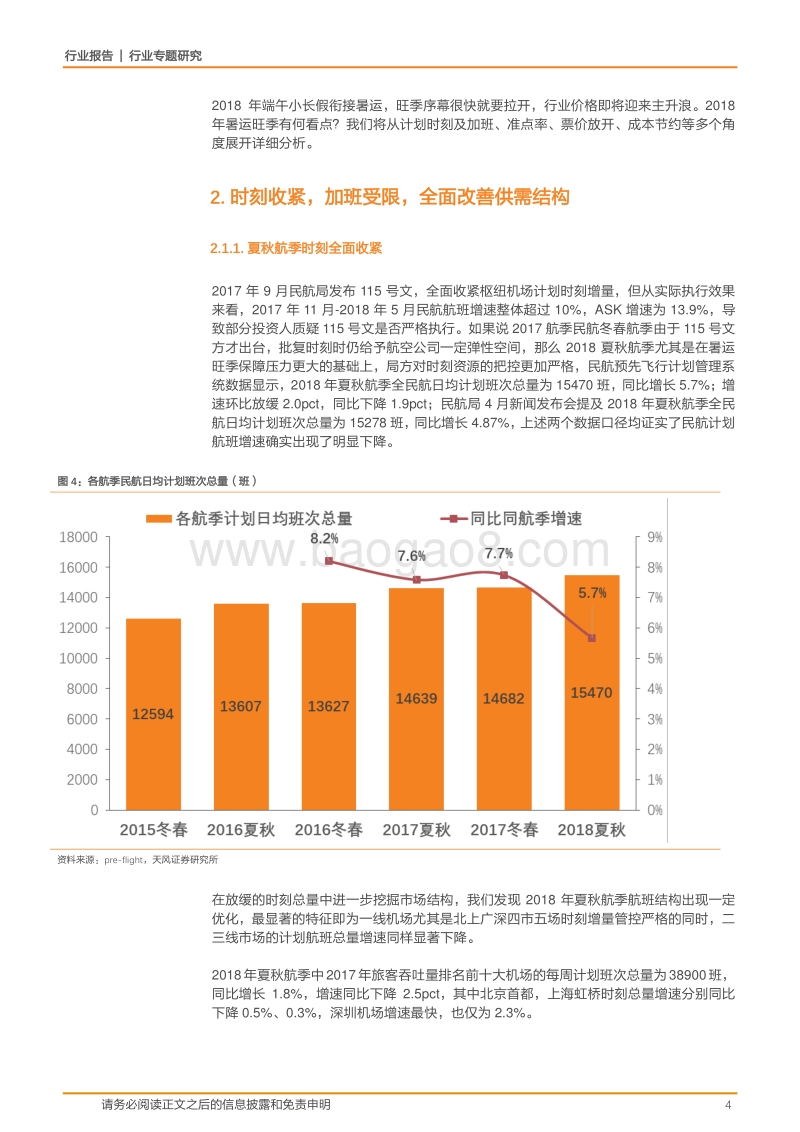 航空运输行业专题研究：端午过了，旺季还会远吗？细数2018航空旺季看点.pdf_第4页