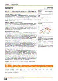 航空运输行业专题研究：端午过了，旺季还会远吗？细数2018航空旺季看点.pdf