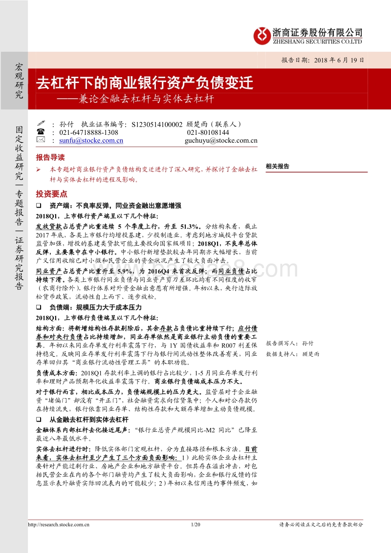 去杠杆下的商业银行资产负债变迁：兼论金融去杠杆与实体去杠杆.pdf_第1页