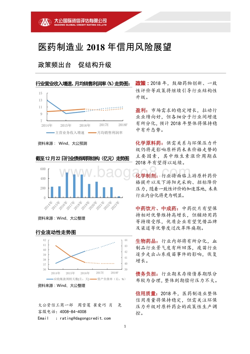 医药制造业2018年信用风险展望.pdf_第1页