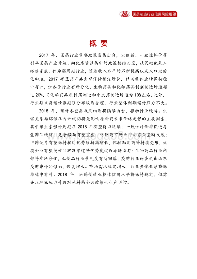医药制造业2018年信用风险展望.pdf_第2页