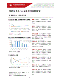 医药制造业2018年信用风险展望.pdf