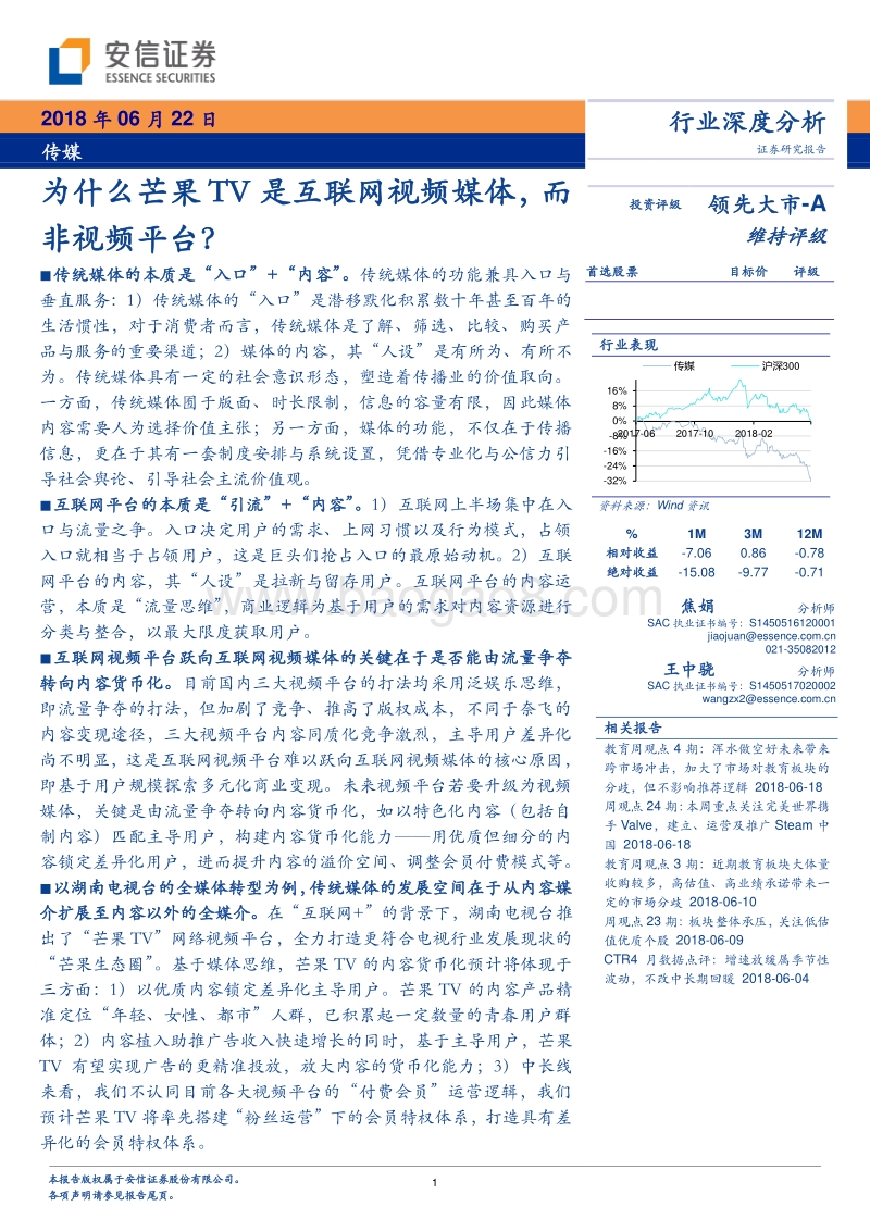 传媒行业深度分析：为什么芒果TV是互联网视频媒体，而非视频平台？.pdf_第1页