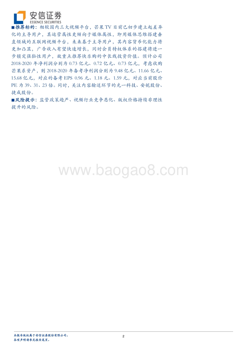 传媒行业深度分析：为什么芒果TV是互联网视频媒体，而非视频平台？.pdf_第2页