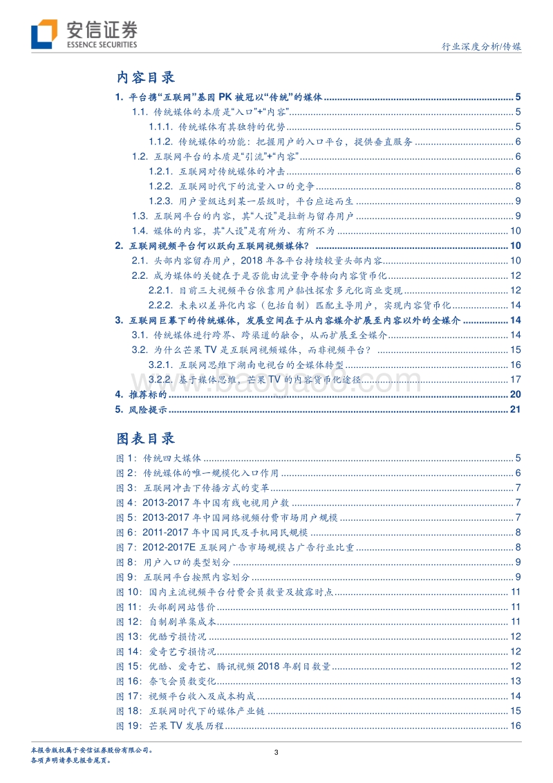 传媒行业深度分析：为什么芒果TV是互联网视频媒体，而非视频平台？.pdf_第3页