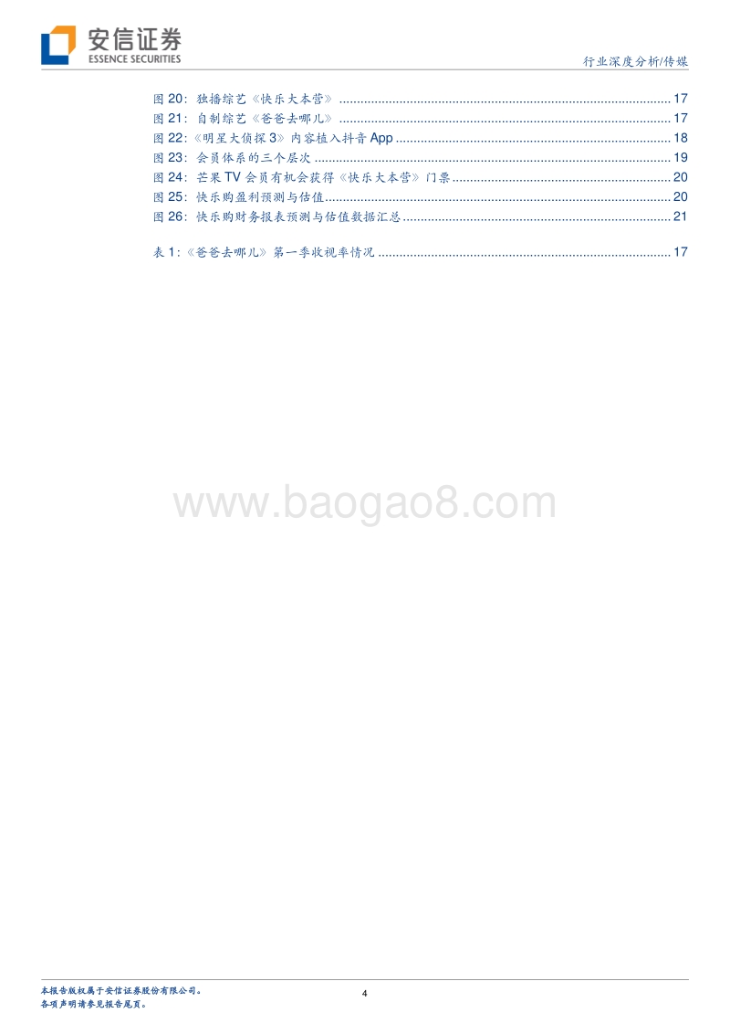 传媒行业深度分析：为什么芒果TV是互联网视频媒体，而非视频平台？.pdf_第4页