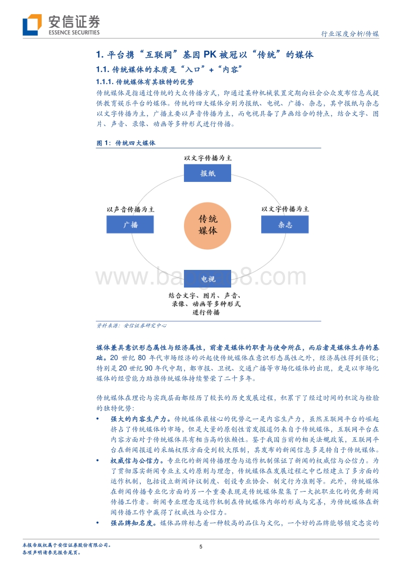 传媒行业深度分析：为什么芒果TV是互联网视频媒体，而非视频平台？.pdf_第5页