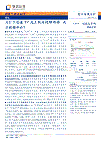 传媒行业深度分析：为什么芒果TV是互联网视频媒体，而非视频平台？.pdf