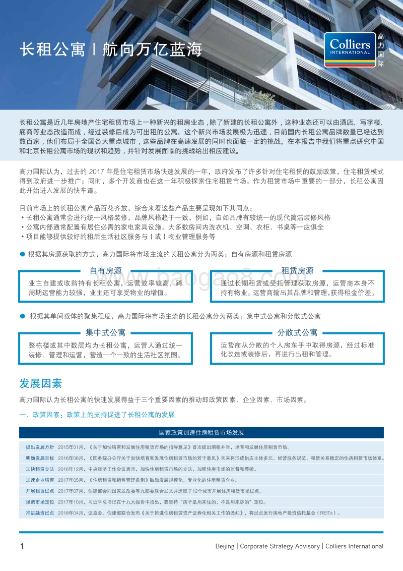 长租公寓：航向万亿蓝海.pdf_第1页