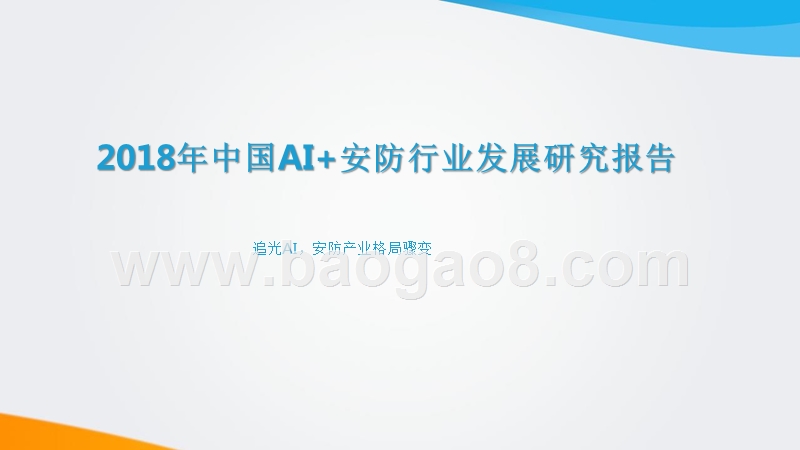 2018年中国AI+安防行业发展研究报告.pptx_第1页