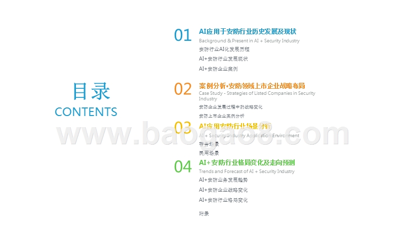 2018年中国AI+安防行业发展研究报告.pptx_第2页