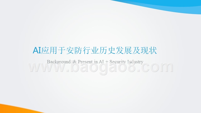 2018年中国AI+安防行业发展研究报告.pptx_第3页