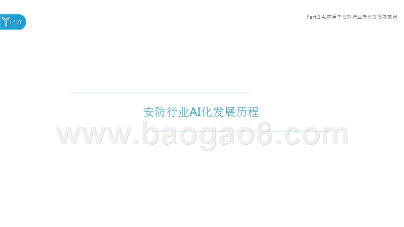 2018年中国AI+安防行业发展研究报告.pptx_第4页