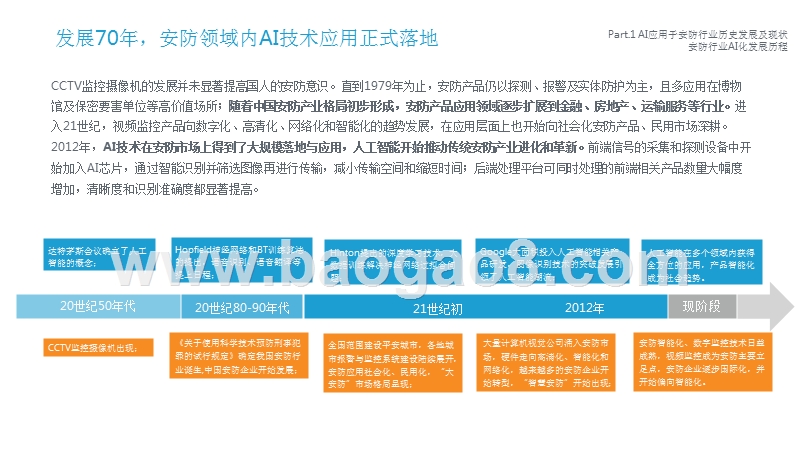 2018年中国AI+安防行业发展研究报告.pptx_第5页