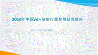 2018年中国AI+安防行业发展研究报告.pptx
