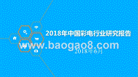 2018年中国彩电行业研究报告.pptx
