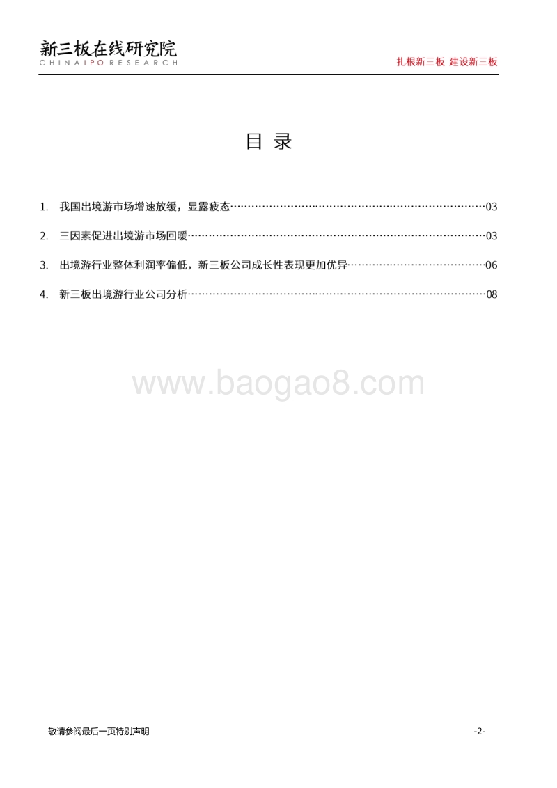 世界杯观赛指南（三）：世界杯能否提升新三板出境游行业公司成长性？.pdf_第2页