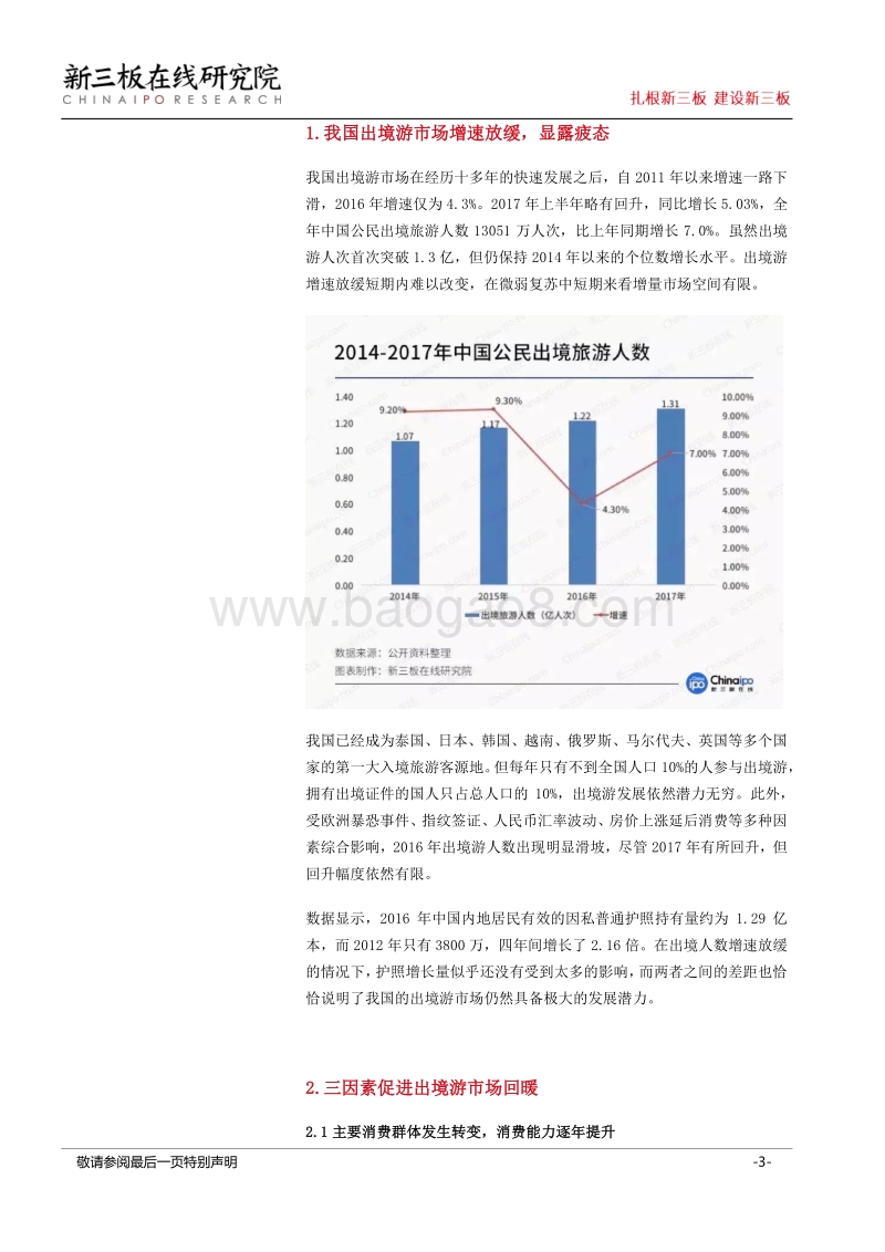 世界杯观赛指南（三）：世界杯能否提升新三板出境游行业公司成长性？.pdf_第3页
