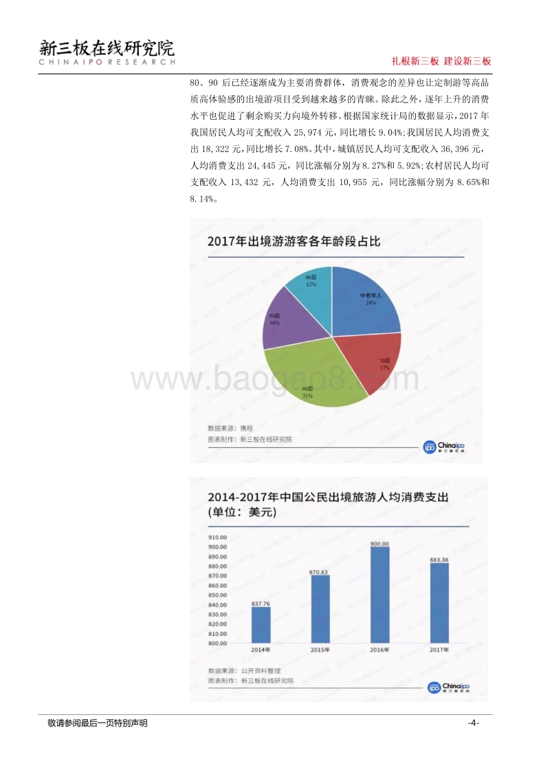 世界杯观赛指南（三）：世界杯能否提升新三板出境游行业公司成长性？.pdf_第4页