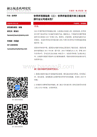 世界杯观赛指南（三）：世界杯能否提升新三板出境游行业公司成长性？.pdf