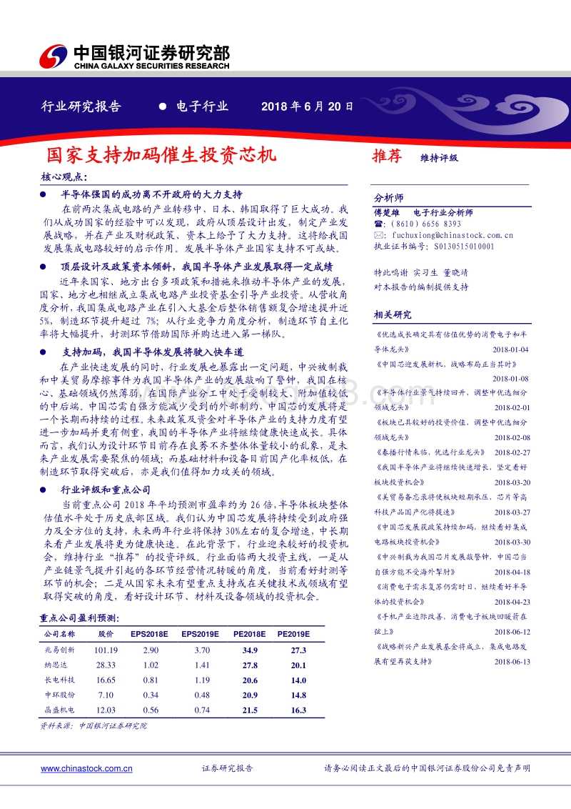 电子行业：国家支持加码催生投资芯机.pdf_第1页