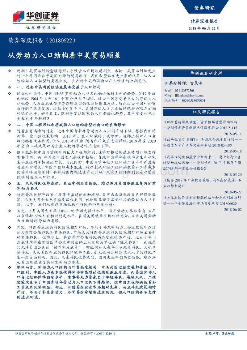 债券深度报告：从劳动力人口结构看中美贸易顺差.pdf_第1页