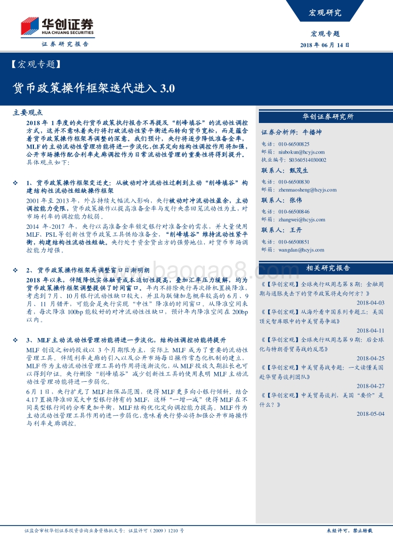货币政策操作框架迭代进入3.0.pdf_第1页