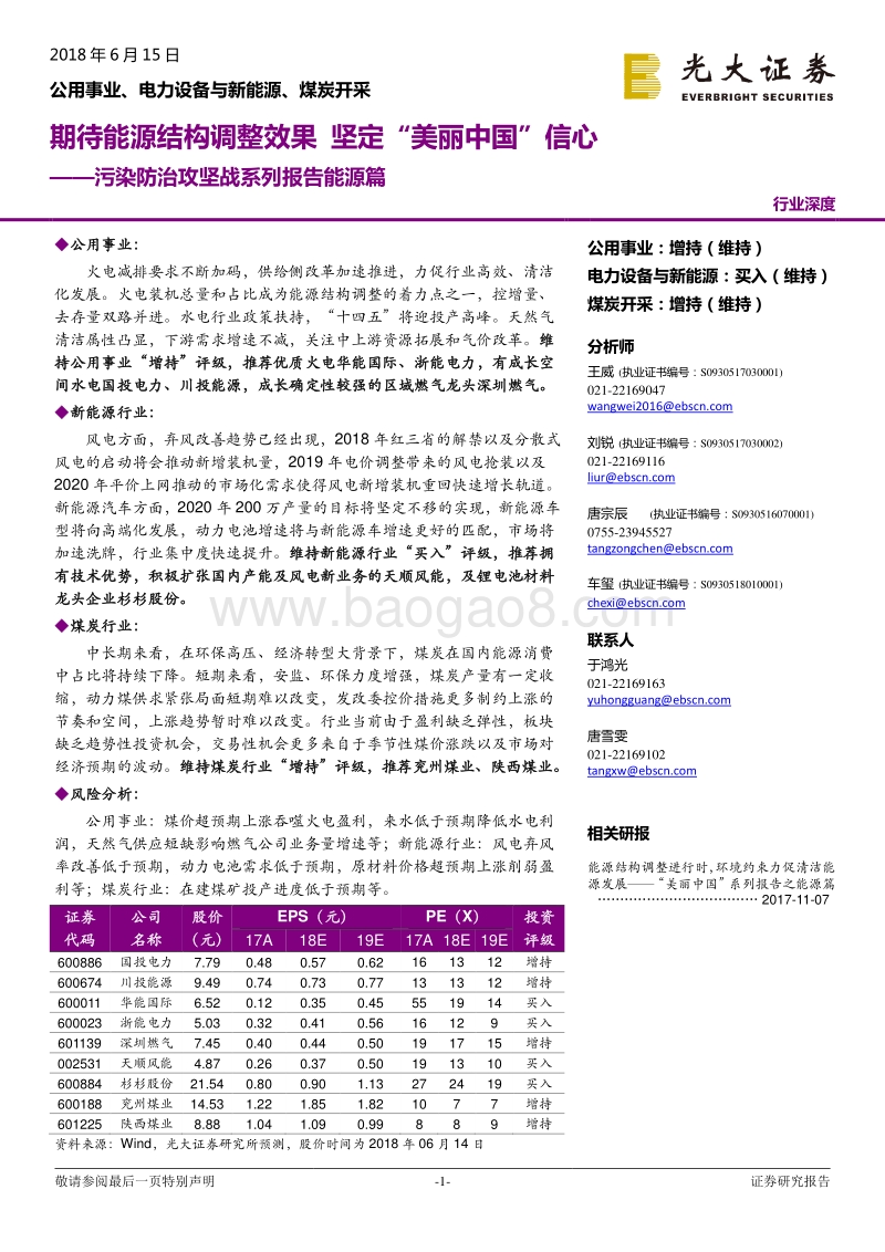污染防治攻坚战系列报告能源篇：期待能源结构调整效果坚定“美丽中国”信心.pdf_第1页