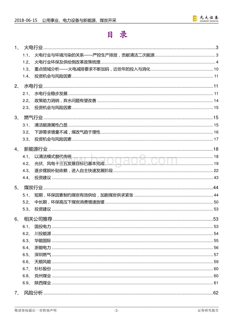 污染防治攻坚战系列报告能源篇：期待能源结构调整效果坚定“美丽中国”信心.pdf_第2页