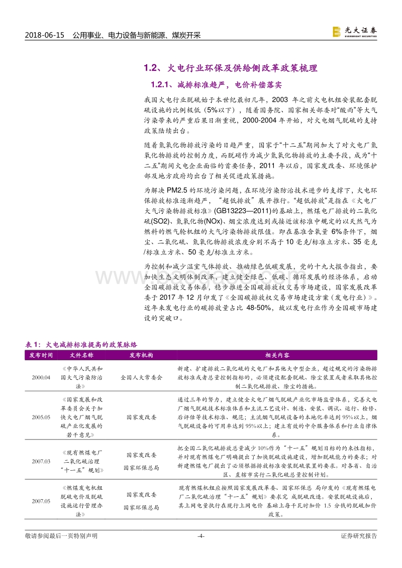 污染防治攻坚战系列报告能源篇：期待能源结构调整效果坚定“美丽中国”信心.pdf_第4页