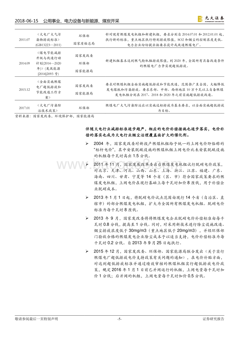 污染防治攻坚战系列报告能源篇：期待能源结构调整效果坚定“美丽中国”信心.pdf_第5页