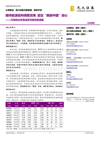 污染防治攻坚战系列报告能源篇：期待能源结构调整效果坚定“美丽中国”信心.pdf