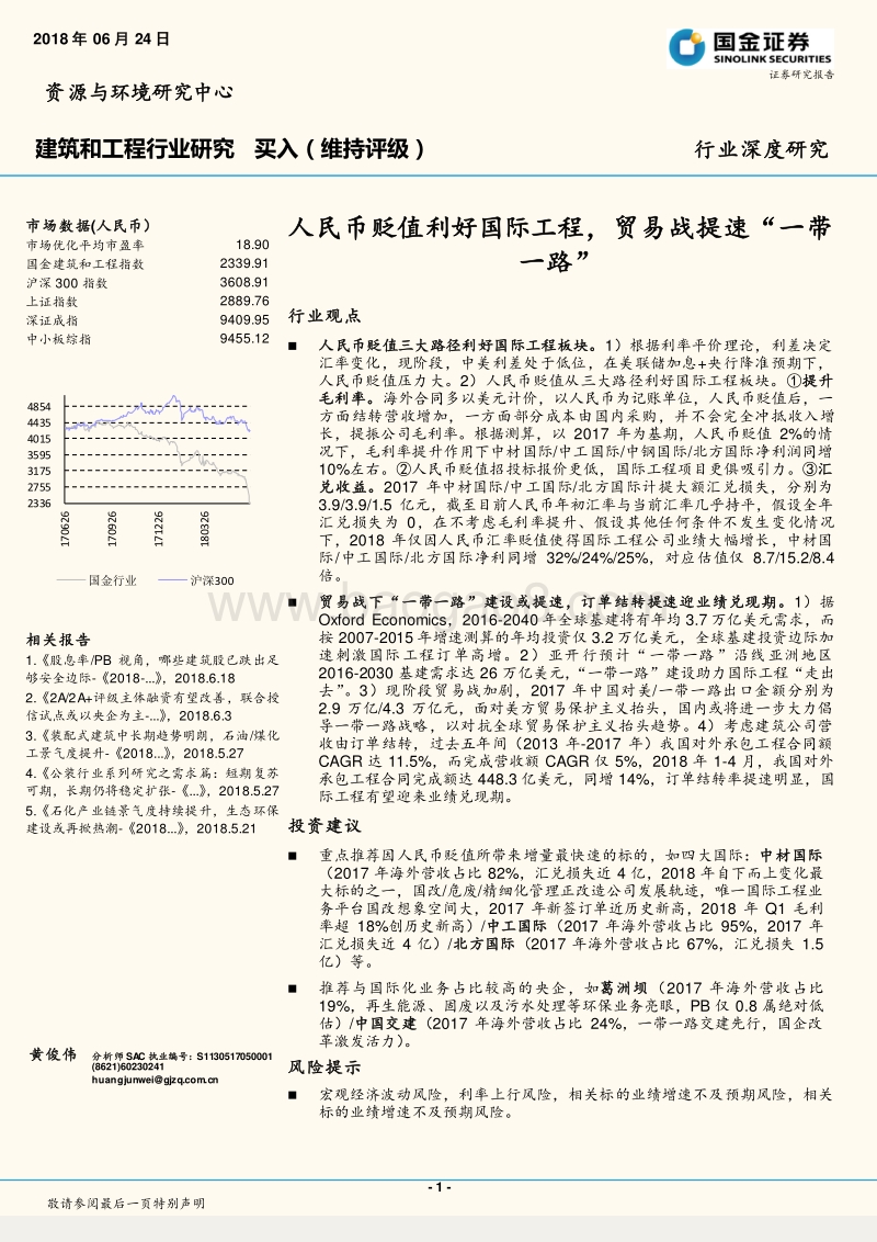 建筑和工程行业深度研究：人民币贬值利好国际工程，贸易战提速“一带一路”.pdf_第1页