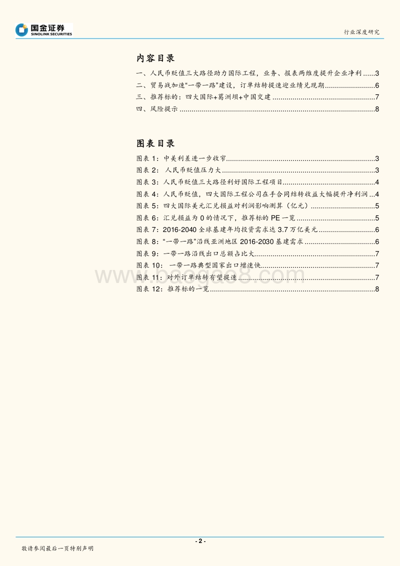 建筑和工程行业深度研究：人民币贬值利好国际工程，贸易战提速“一带一路”.pdf_第2页