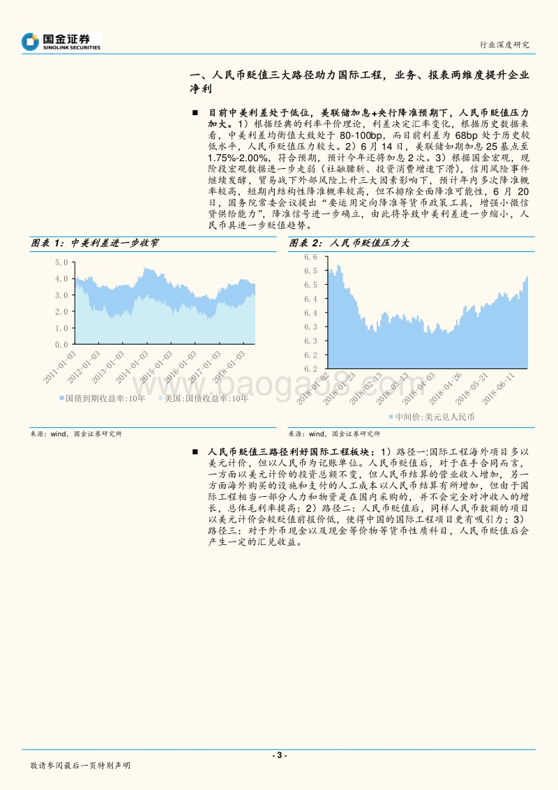 建筑和工程行业深度研究：人民币贬值利好国际工程，贸易战提速“一带一路”.pdf_第3页