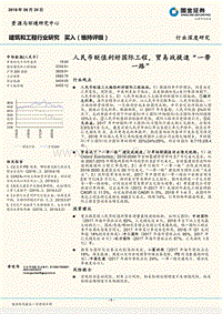建筑和工程行业深度研究：人民币贬值利好国际工程，贸易战提速“一带一路”.pdf