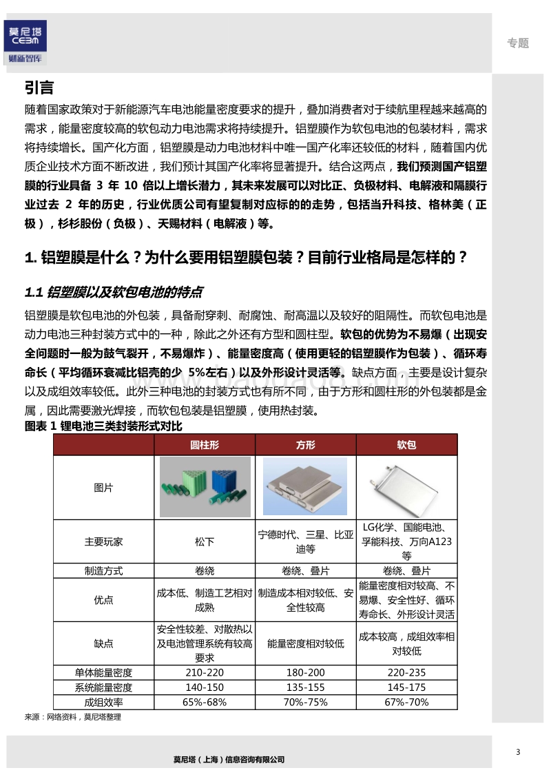 全球汽车电动化行业梳理系列（3）：铝塑膜专题.pdf_第4页