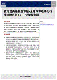 全球汽车电动化行业梳理系列（3）：铝塑膜专题.pdf
