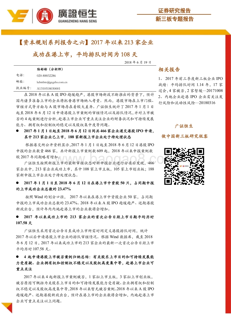 资本规划系列报告之六：2017年以来213家企业成功在港上市，平均排队时间为108天.pdf_第1页