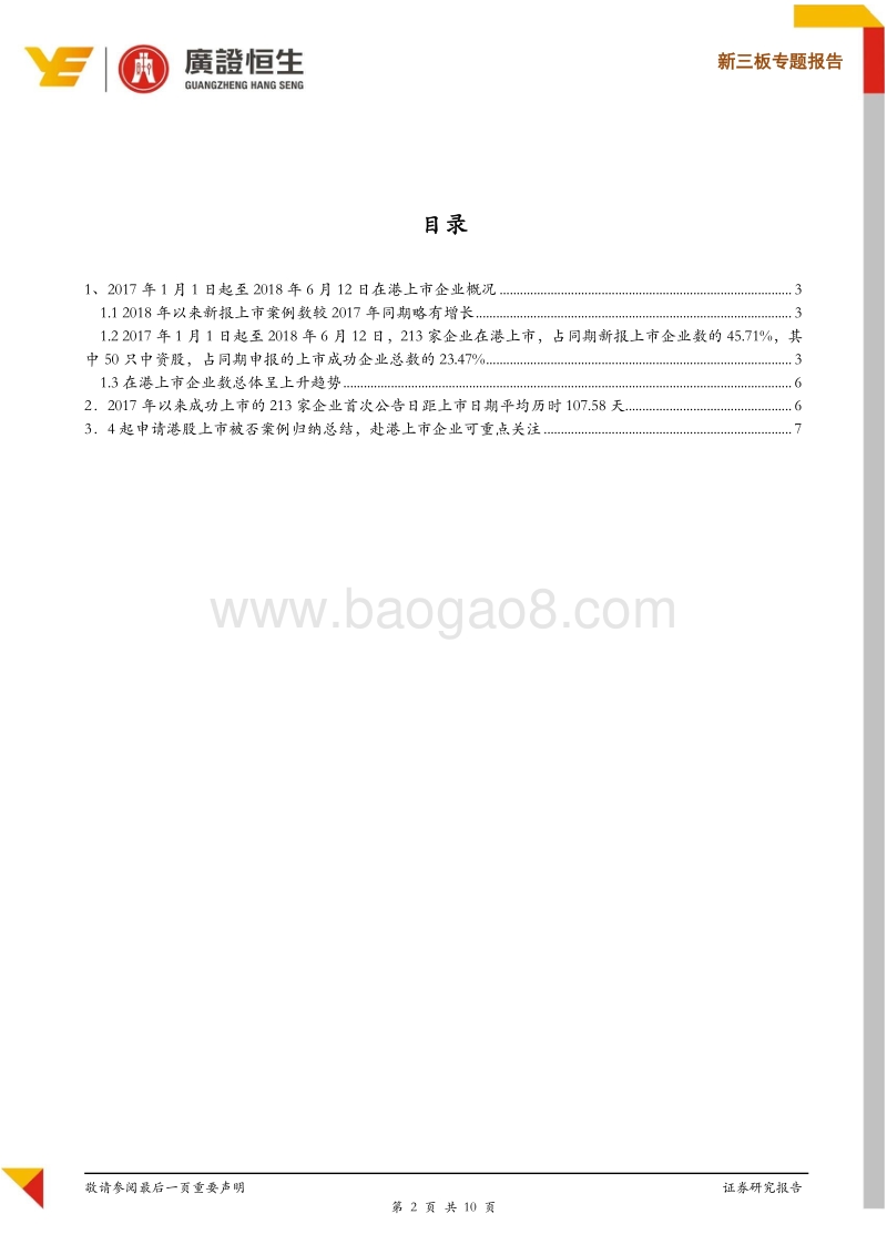 资本规划系列报告之六：2017年以来213家企业成功在港上市，平均排队时间为108天.pdf_第2页