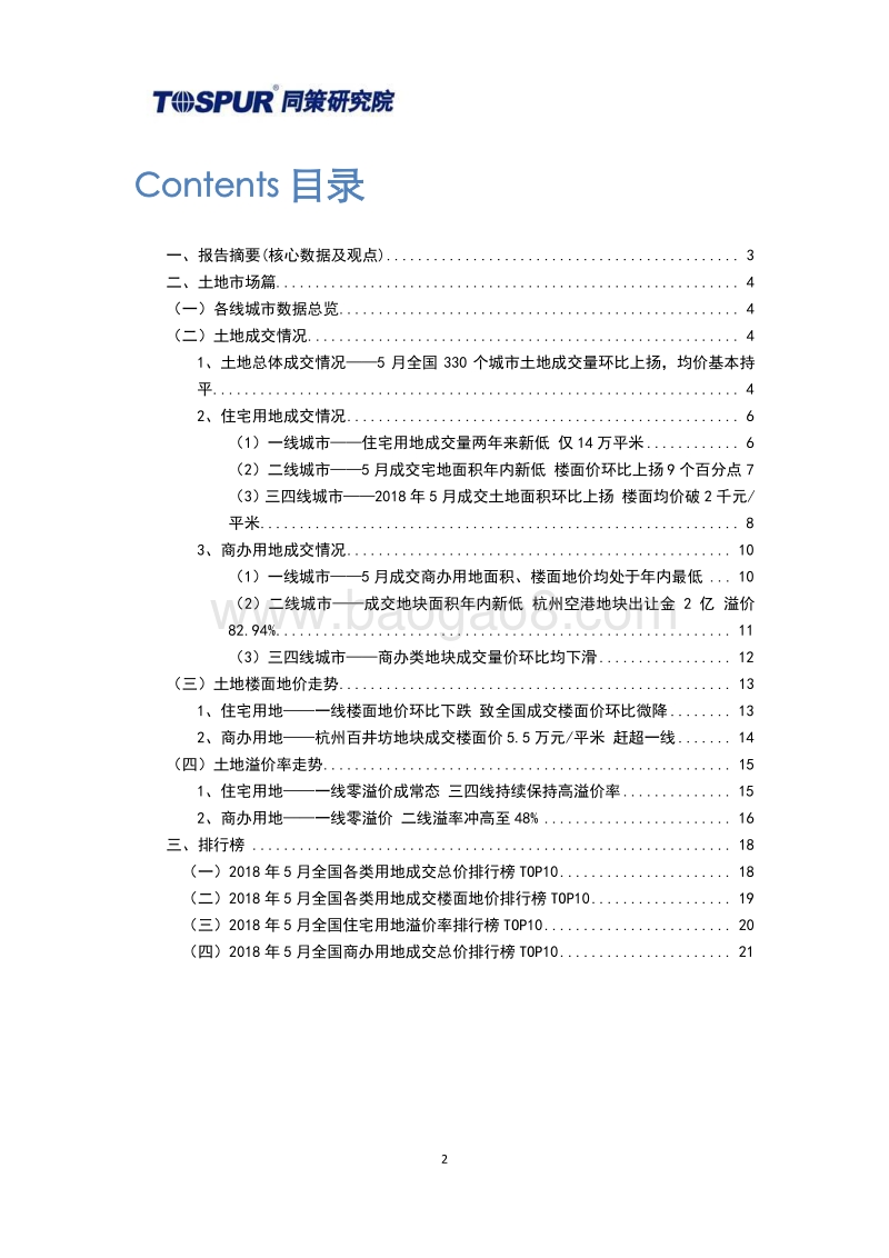 2018年6月全国土地市场月报.pdf_第2页