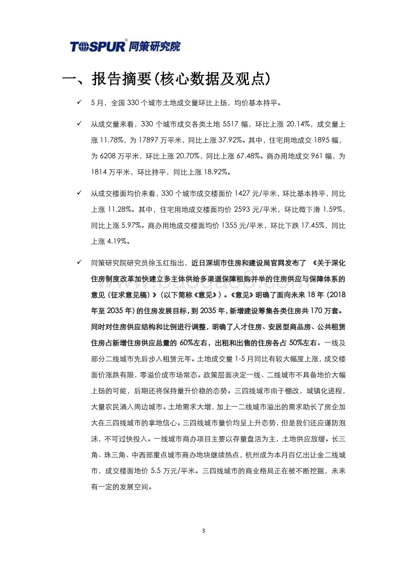 2018年6月全国土地市场月报.pdf_第3页